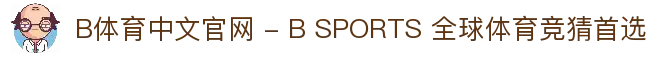 B体育中文官网 - B SPORTS 全球体育竞猜首选