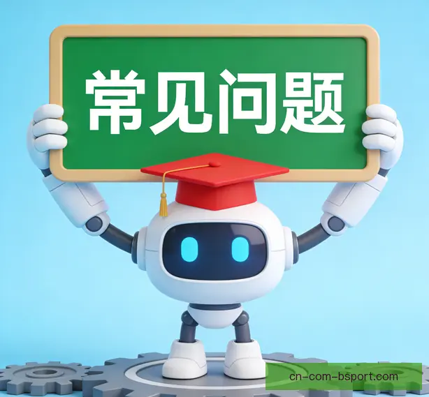 常见问题
